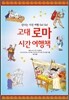 고대 로마 시간 여행책