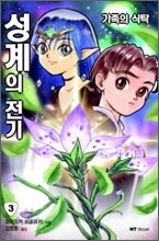 성계의 전기 3