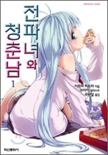 전파녀와 청춘남 1