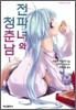 전파녀와 청춘남 1