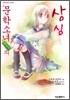 문학소녀 견습생의 상심