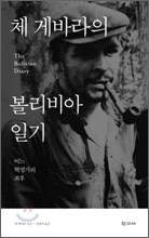 체 게바라의 볼리비아 일기