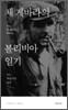 체 게바라의 볼리비아 일기