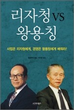 리자청 VS 왕용칭