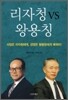 리자청 VS 왕용칭