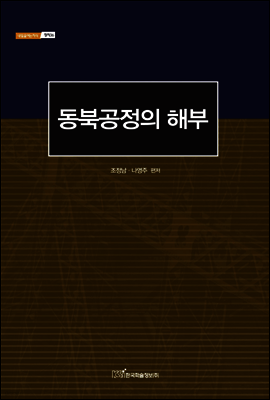 동북공정의 해부