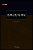 동북공정의 해부