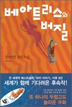베아트리스와 버질