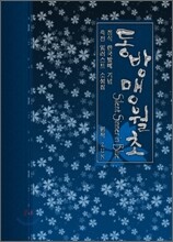 동방맹월초 上 中 底 합본