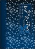 동방맹월초 上 中 底 합본