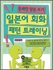 일본어 회화 패턴 트레이닝