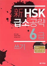 新 HSK 급소공략 6급 쓰기