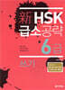 新 HSK 급소공략 6급 쓰기