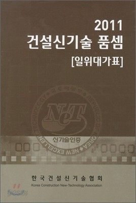 2011 건설신기술 품셈