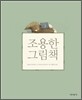 조용한 그림책