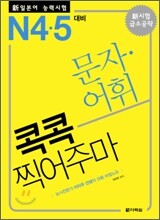 新 일본어 능력시험 문자 ·어휘 콕콕 찍어주마 N4·5 대비