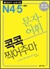 新 일본어 능력시험 문자 ·어휘 콕콕 찍어주마 N4·5 대비