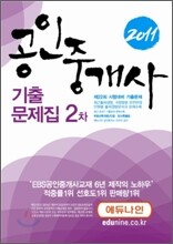 2011 에듀나인 공인중개사 기출문제집 2차