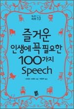즐거운 인생에 꼭 필요한 100가지 스피치 Speech