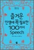 즐거운 인생에 꼭 필요한 100가지 스피치 Speech