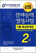 한자능력검정시험 기출예상문제집 2급
