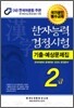 한자능력검정시험 기출예상문제집 2급