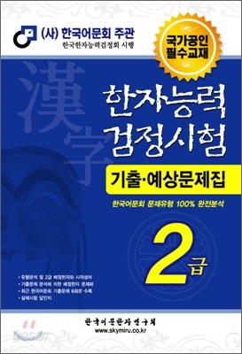 한자능력검정시험 기출예상문제집 2급