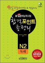 新 일본어능력시험 합격포인트 총정리 N2 독해