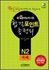 新 일본어능력시험 합격포인트 총정리 N2 독해