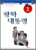 왕따 대통령