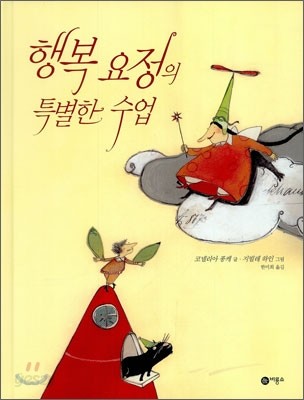 행복 요정의 특별한 수업