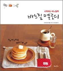 바느질 멜로디
