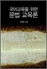 국어교육을 위한 문법 교육론