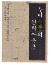 우리 침뜸의 원리와 응용