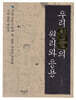 우리 침뜸의 원리와 응용