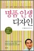 명품 인생 디자인