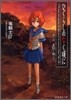 ひぐらしのなく頃に(1)鬼隱し編 上