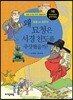 왜 묘청은 서경 천도를 주장했을까?
