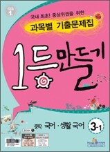 1등만들기 중학 국어·생활국어 3-1 (2011년)