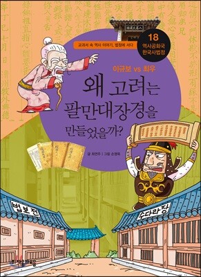 왜 고려는 팔만대장경을 만들었을까?