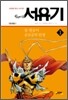 천웨이동 서유기 1