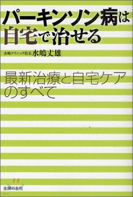 パ-キンソン病は自宅で治せる