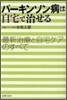 パ-キンソン病は自宅で治せる