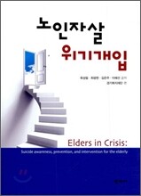 노인 자살 위기 개입