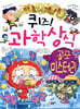퀴즈! 과학상식 : 공포 미스터리
