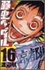 弱蟲ペダル 16