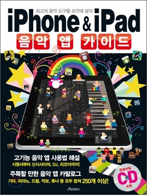 iPhone &amp; iPad 아이폰 아이패드 음악 앱 가이드