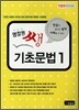영잘원 쌩 기초문법 1