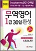 2011 무역영어 1급 30일 완성