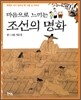 마음으로 느끼는 조선의 명화